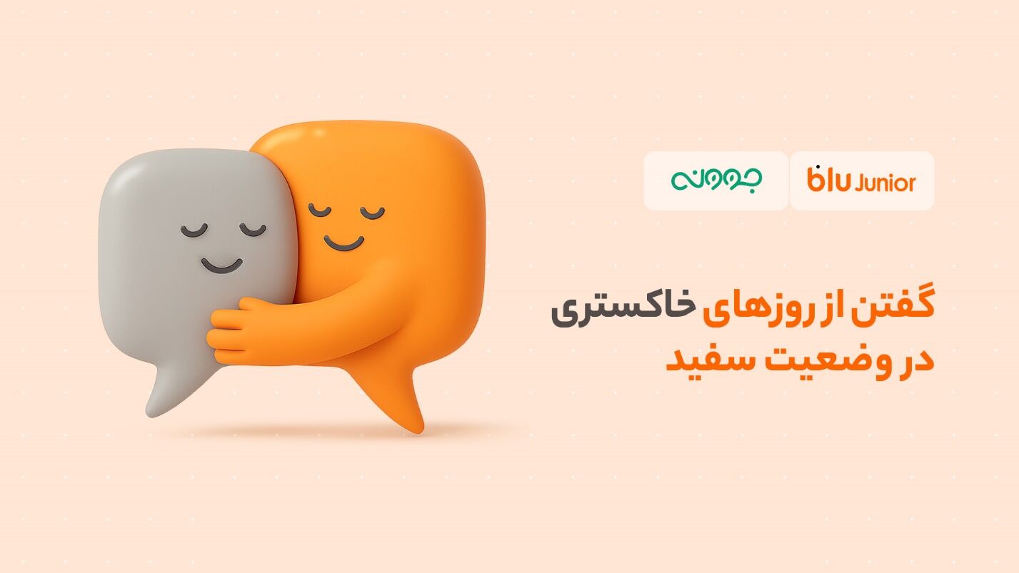 گفتن از روزهای خاکستری در وضعیت سفید
