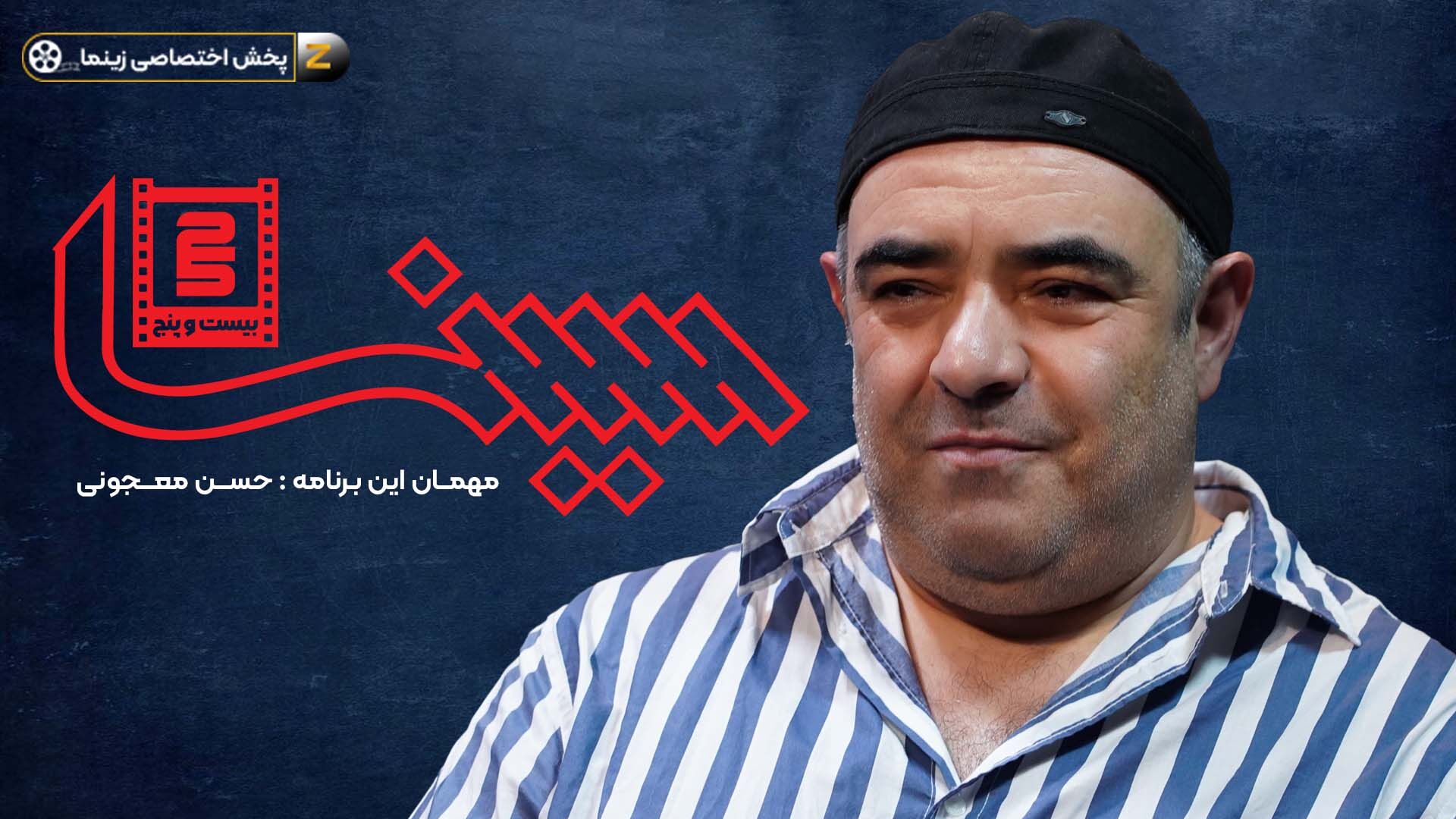 گفت‌وگوی ویدئویی فریدون جیرانی با حسن معجونی در برنامه «سینما ۲۵» محصول مشترک اعتمادآنلاین و زینما