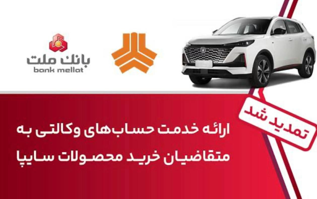 تمدید زمان ارائه خدمت حساب وکالتی در بانک ملت برای خرید خودروهای شرکت سایپا
