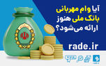 آیا وام مهربانی هنوز هم ارائه می‌شود؟
