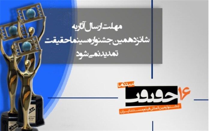 مهلت ثبت نام و ارسال اثر برای شرکت در «سینماحقیقت» تمدید نمی‌شود