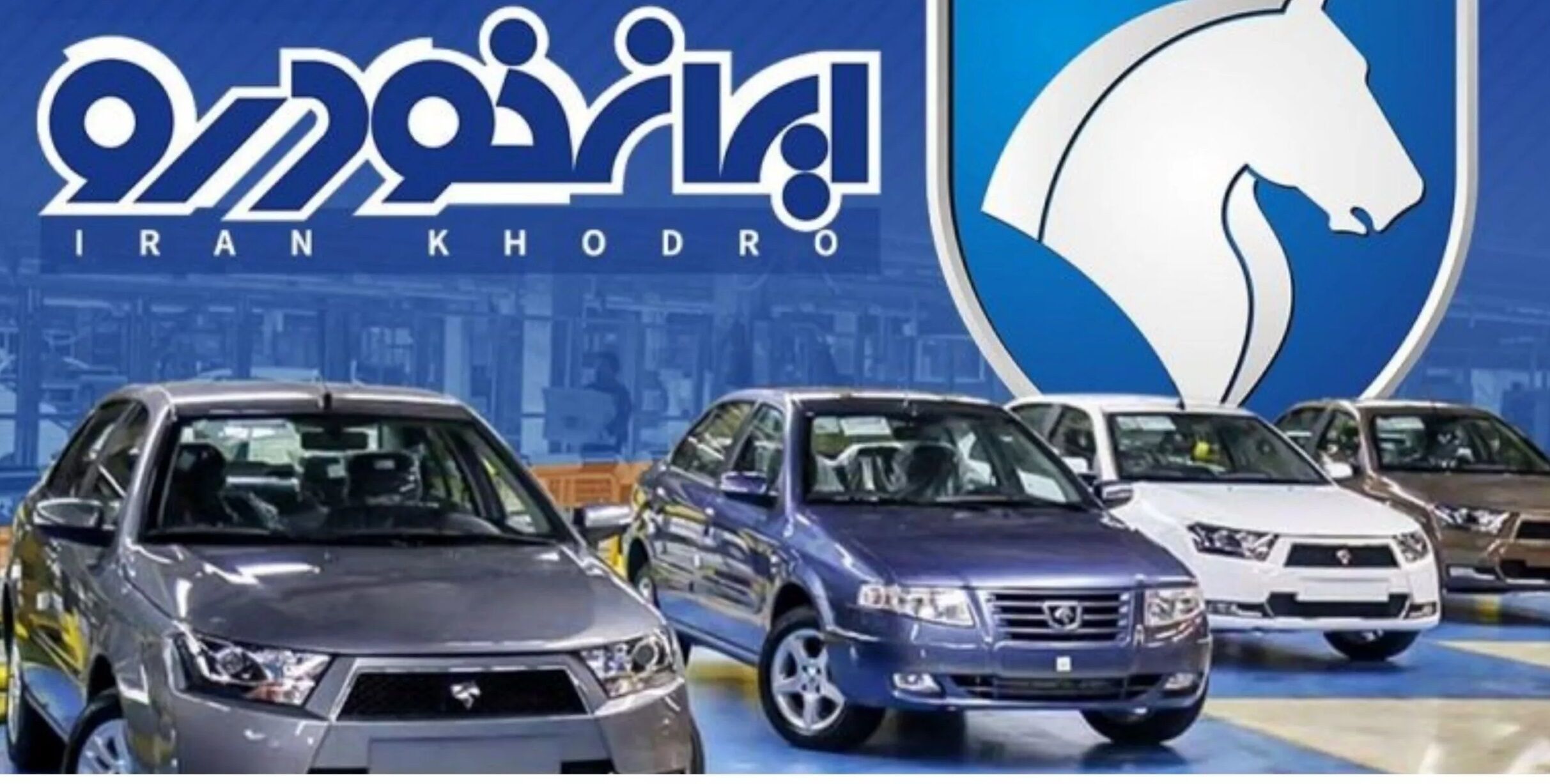  اعلام اسامی برندگان قرعه‌کشی ایران‌خودرو  برای متقاضیان طرح عادی