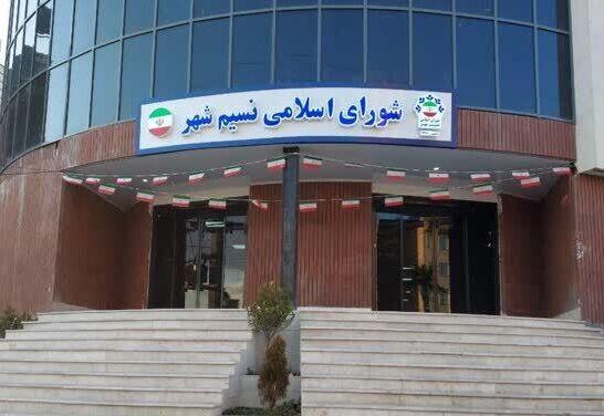شورای شهر نسیم‌شهر رسما منحل شد