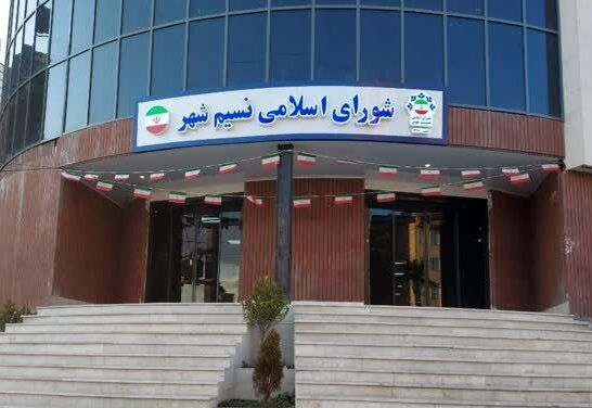 شورای شهر نسیم‌شهر رسما منحل شد