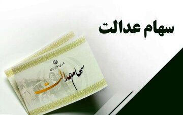 خبر مهم برای جاماندگان سهام عدالت؛ شرایط دریافت سهام عدالت چیست؟