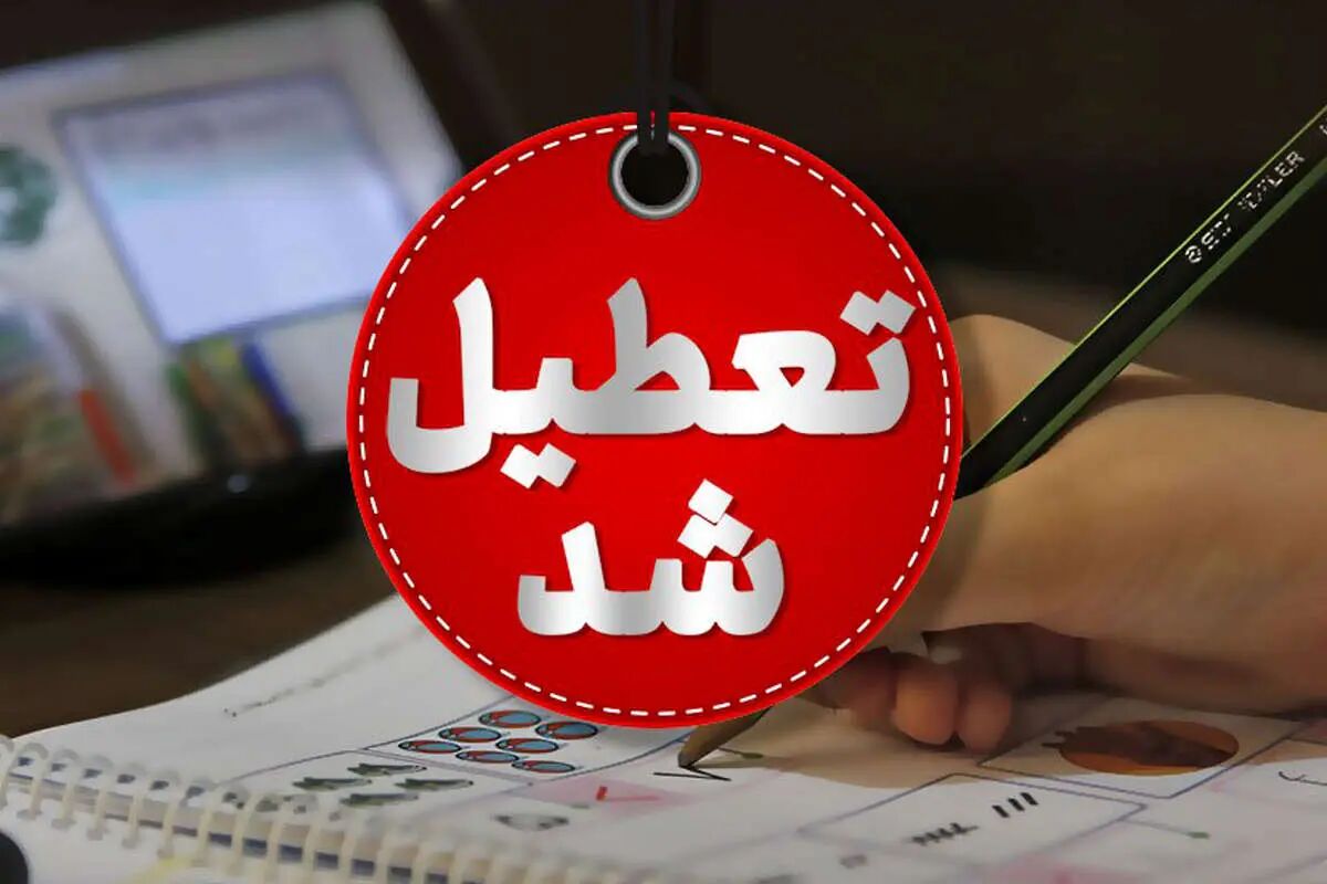 ادارات و بانک‌های تهران هم چهارشنبه تعطیل است؟