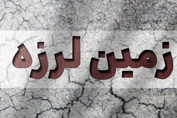 فوری| مشهد لرزید+ جزییات 