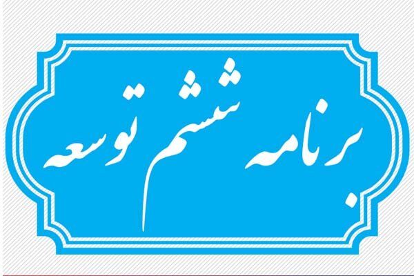 تمدید برنامه ششم توسعه تا پایان سال