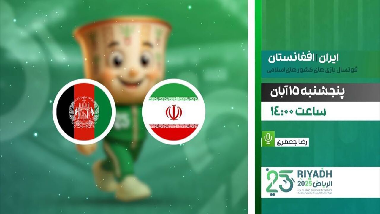 تماشای فوتسال ایران و افغانستان در شبکه ورزش +‌ لینک پخش زنده