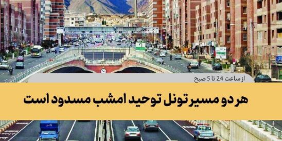 هر دو مسیر تونل توحید امشب مسدود می شود