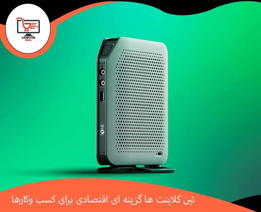 چرا تین کلاینت ها گزینه ای اقتصادی برای کسب وکارها هستند؟

