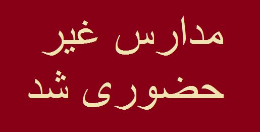 این بار آلودگی هوا مدارس تهران را مجازی کرد؛ طرح زوج و فرد از درب منزل
