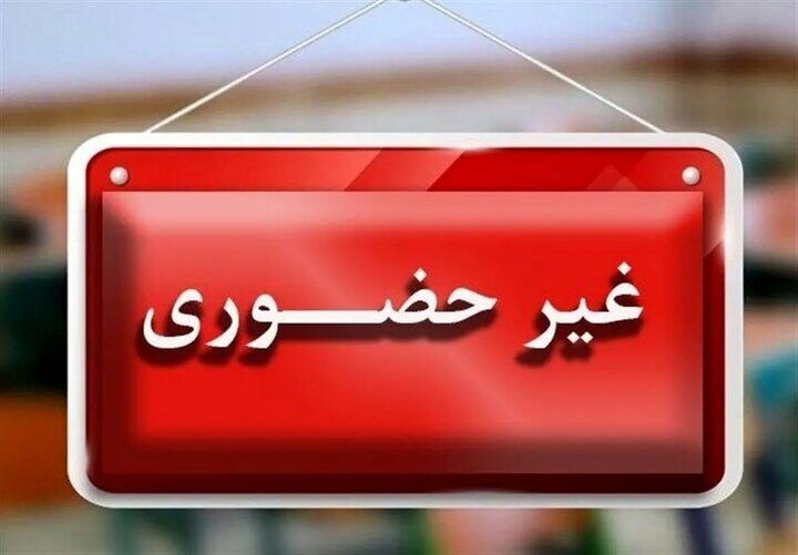 مدارس برخی از شهرستانهای آذربایجان غربی ۷ دی ماه غیرحضوری شد

