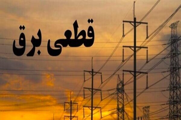 برنامه قطعی برق تهران امروز یکشنبه ۵ مرداد ۱۴۰۴