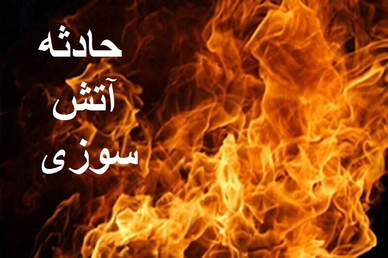 جزئیات آتش سوزی در کارخانه فولاد اشکذر و سوختن کارگران