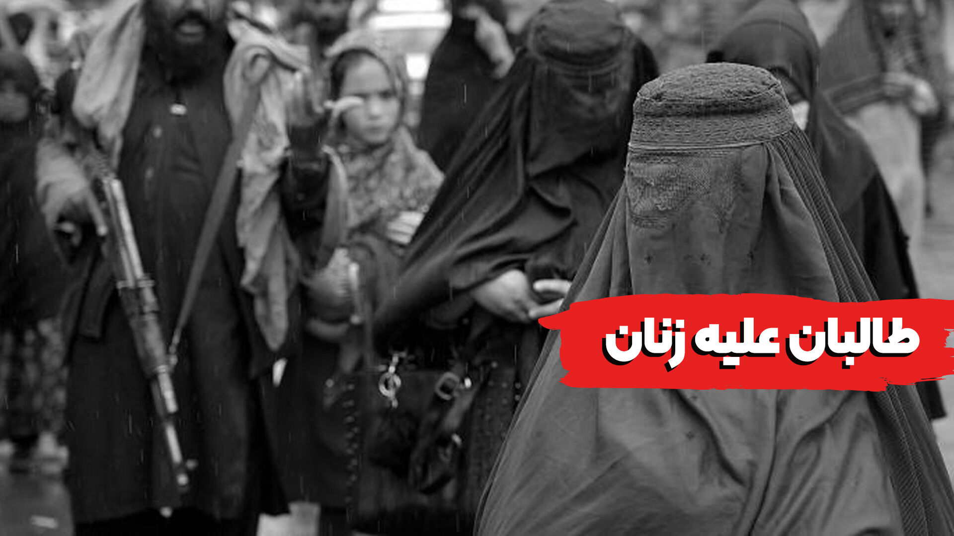 طالبان علیه زنان