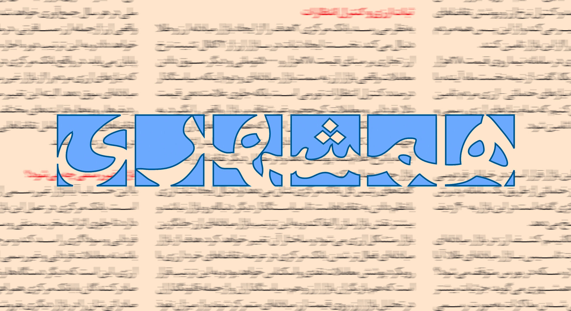 انتقادها «جیغ بنفش» است/ شهر ارواح تحویل گرفتیم!
