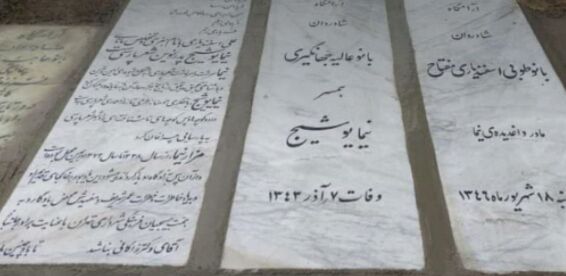 زاکانی به سنگ قبر نیما یوشیچ هم رحم نکرد!+ عکس