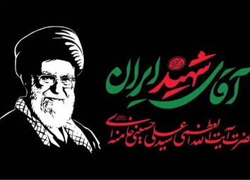 اعلام مسیرهای اصلی مراسم تشییع رهبر شهید در تهران