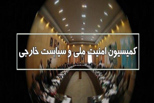 بررسی طرح جامع قانون مرزبانی در جلسه کمیسیون امنیت ملی مجلس