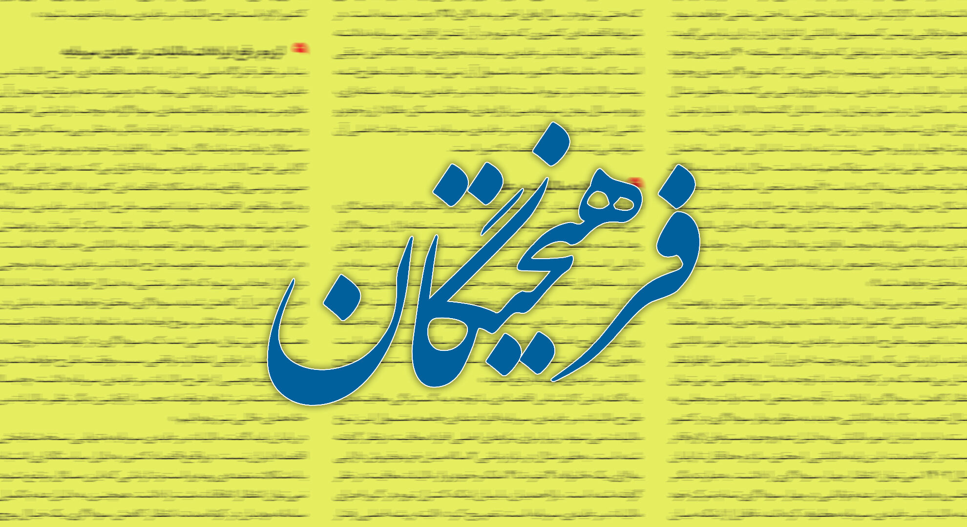 عدالت آموزشی نه دغدغه صحرایی بود، نه نمایندگان!