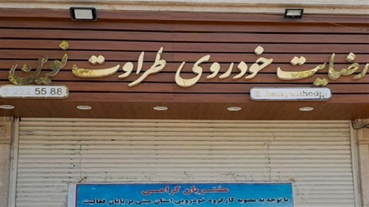 اجرای حکم اعدام متهم ردیف اول شرکت «رضایت خودروی طراوت نوین»؛ ماجرا چه بود؟