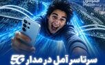 سرتاسر آمل در مدار 5G

