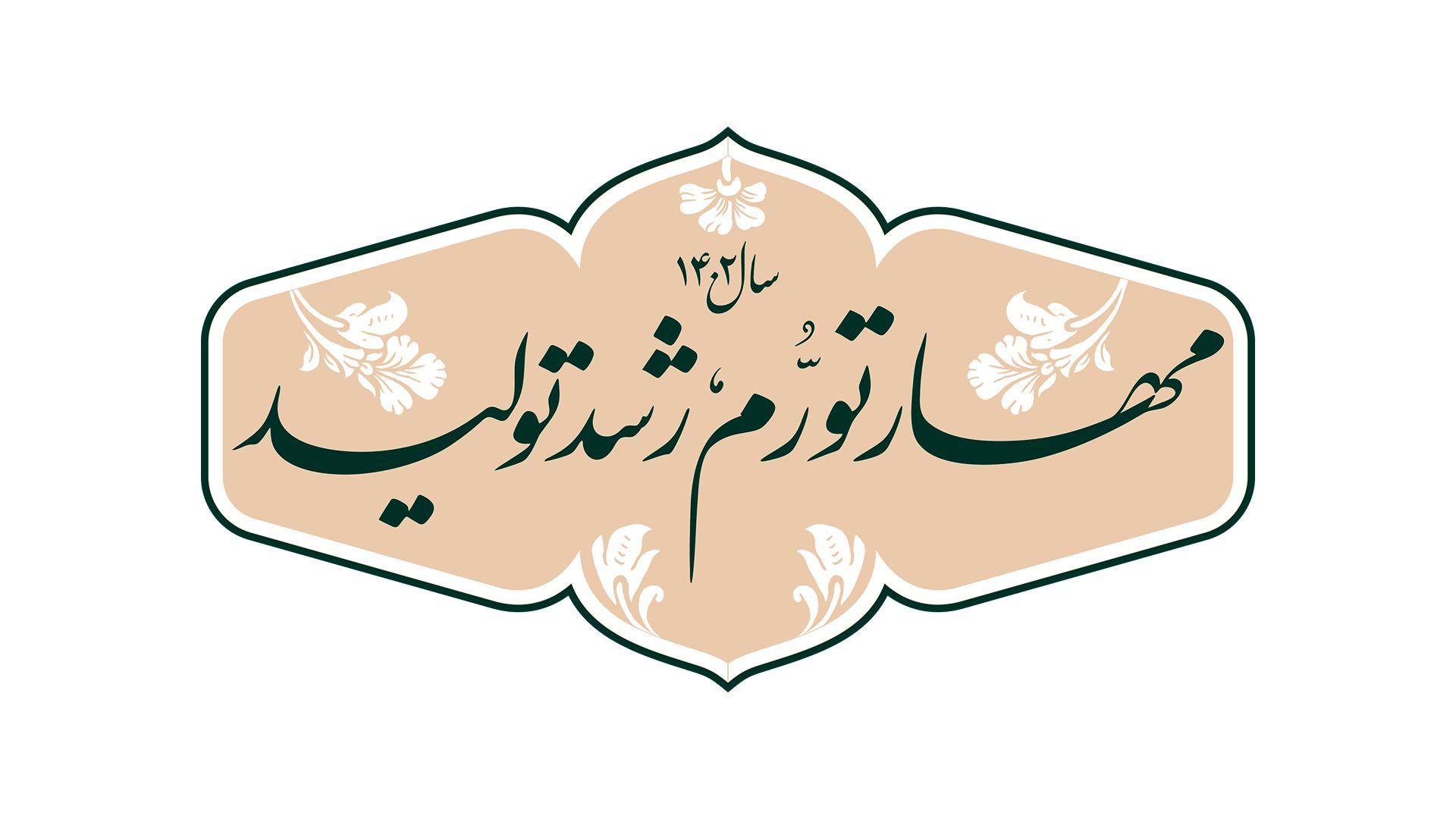 دانلود عکس و طرح خبر مخصوص سال مهار تورم، رشد تولید