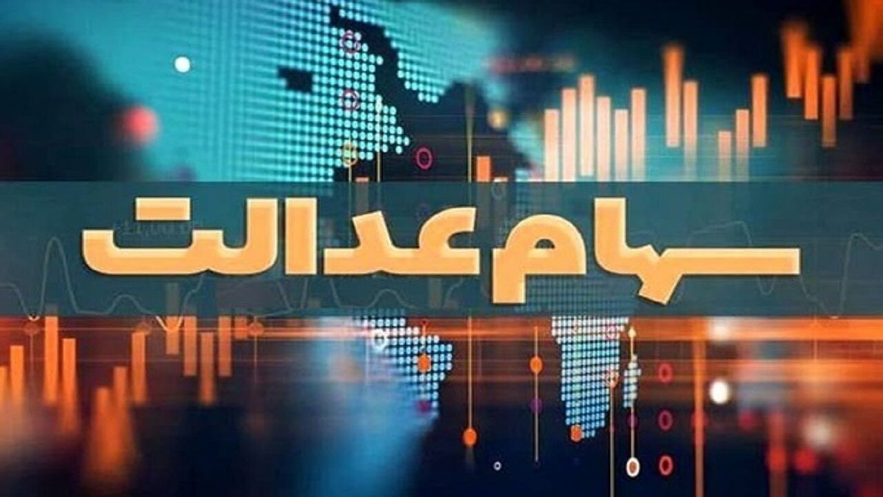 مجلس با آزادسازی سهام عدالت مخالفت کرد + علت