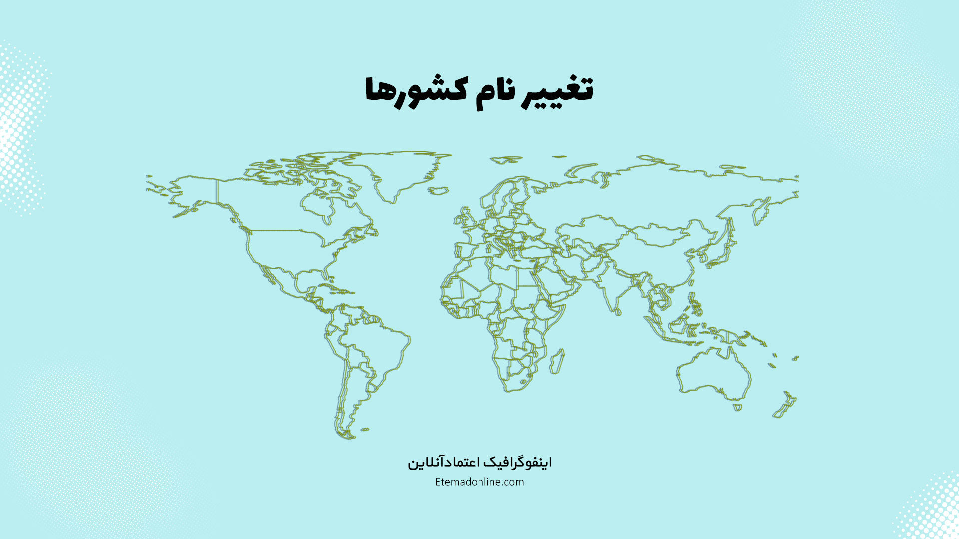 اینفوگرافی| کدام کشورها نام خود را تغییر دادند؟