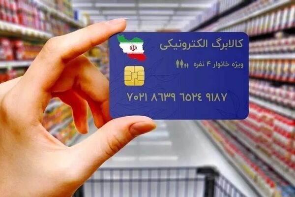 خبر مهم درباره کالابرگ الکترونیکی؛ مبلغ شارژ 300 هزار تومان افزایش یافت؟