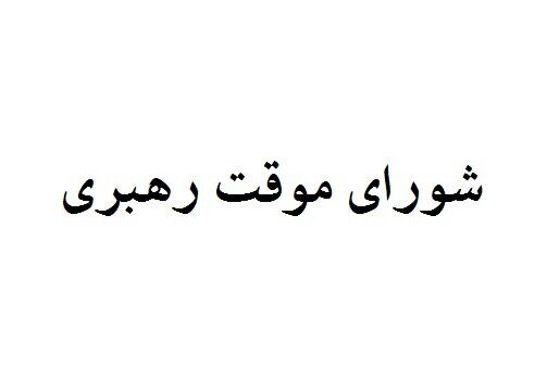 شورای موقت رهبری چیست و چه وظایفی بر عهده دارد؟