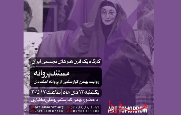 روایت بهمن کیارستمی از پروانه اعتمادی در مستند «پروانه»