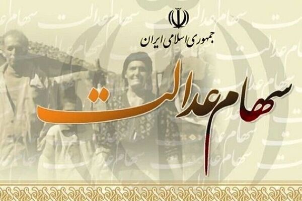 توضیحاتی درباره زمان واریز سود سهام عدالت/ این سود حدود ۲.۵ میلیون تومان است

