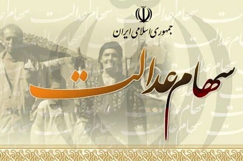 زمان واریز سود سهام عدالت ۱۴۰۲ 