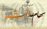 توضیحاتی درباره زمان واریز سود سهام عدالت/ این سود حدود ۲.۵ میلیون تومان است

