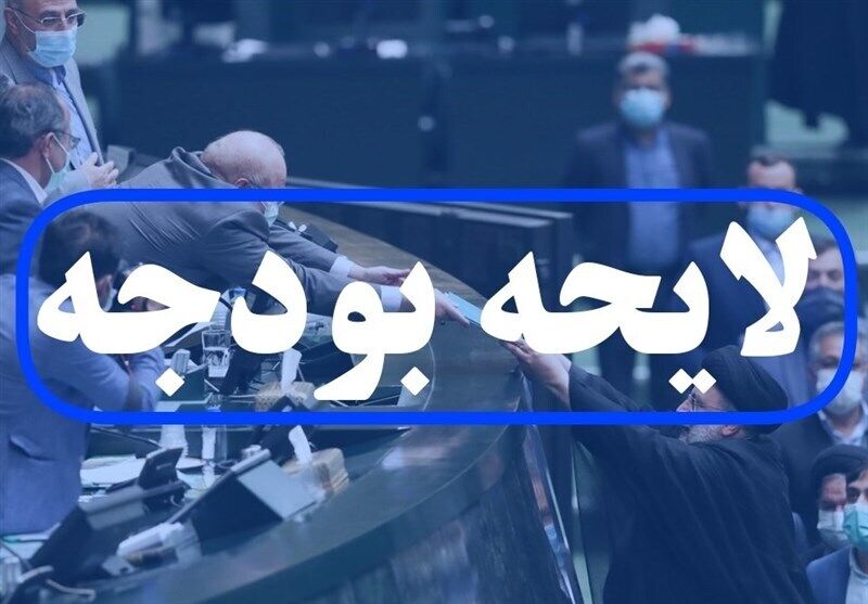 ایرادات شورای نگهبان به لایحه بودجه به مجلس ارسال شد