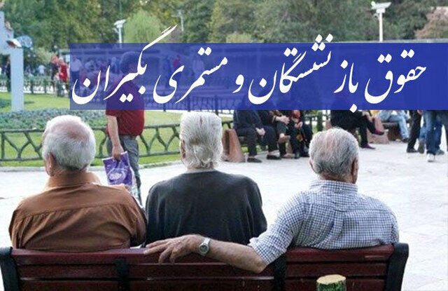 مابه‌التفاوت تمامی مستمری‌بگیران تامین اجتماعی واریز شد؟