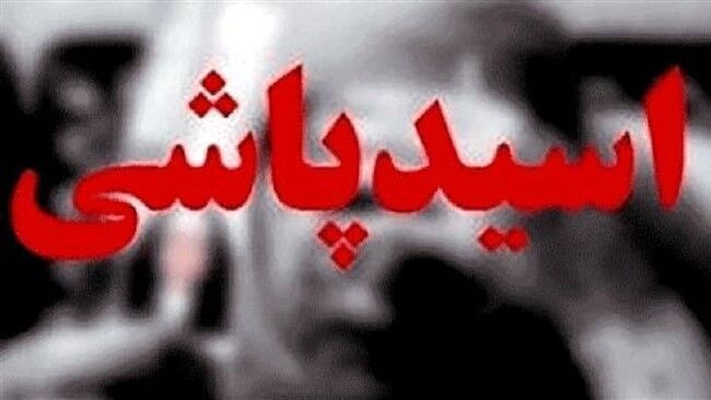 سرنوشت قربانی اسیدپاشی گیشا؛ ۱۰ سال درمان و انتظار برای دریافت دیه