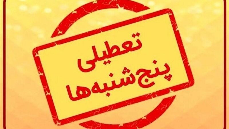 پنجشنبه‌ها برای بانوان کارمند این استان تعطیل اعلام شد+ جزئیات