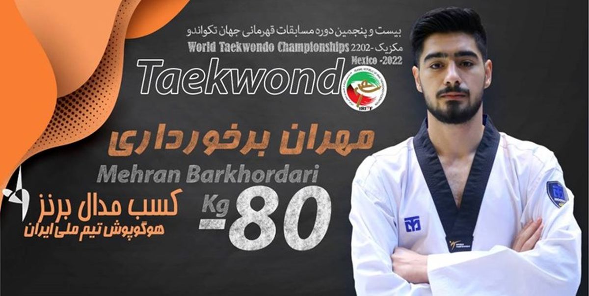مدال برنز تکواندو جهان از آن برخورداری شد