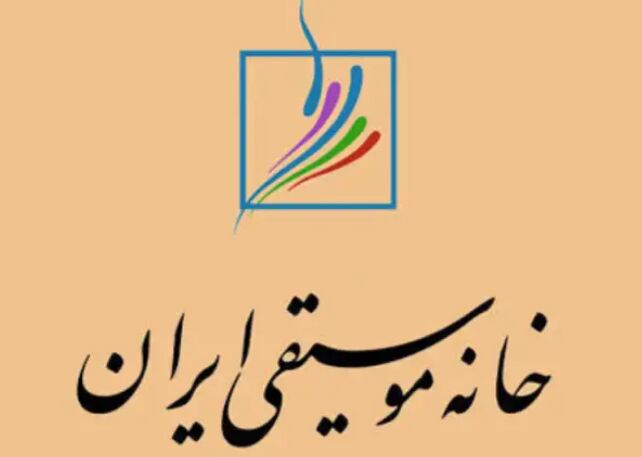 زمان انتخابات خانه موسیقی اعلام شد