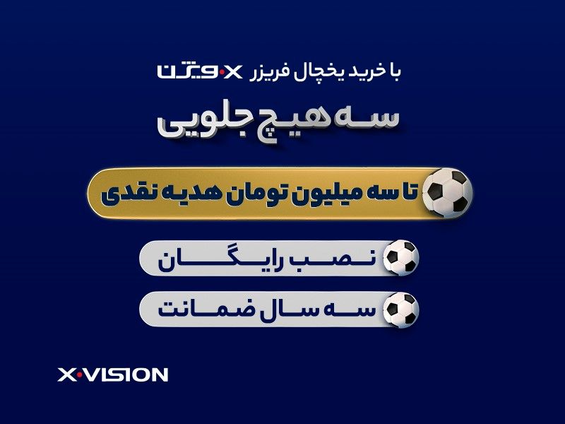 با خرید یخچال فریزر ایکس‌ویژن، سه هیچ جلویی