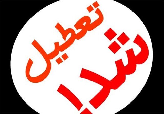 تعطیلی ۴ مجموعه‌ ورزشی تهران به منظور صرفه جویی در مصرف آب و برق