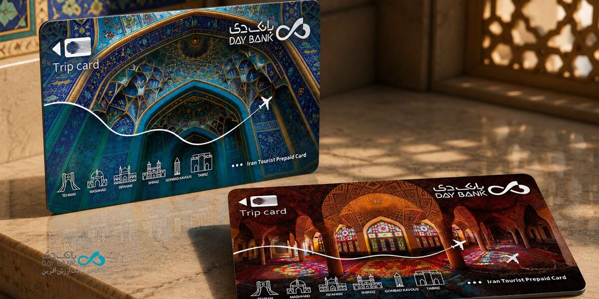 «سفر کارت دی»؛ راهکار بانک دی برای پرداخت آسان گردشگران خارجی در ایران
