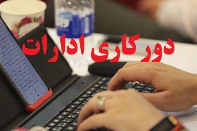 استانداری تهران: دور کاری ۵۰ درصدی کارکنان/ فعالیت غیر حضوری مدارس و دانشگاه‌ها تا اطلاع ثانوی/ تمامی رده‌های مدیریتی استان از شمول این بخشنامه مستثنی بوده و باید در محل کار حضور داشته باشند
