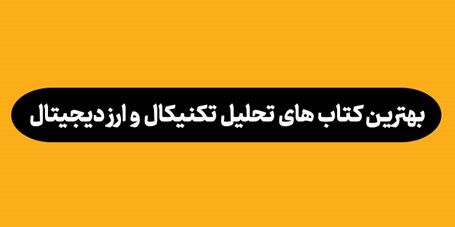 معرفی کتاب های تحلیل تکنیکال ارز دیجیتال
