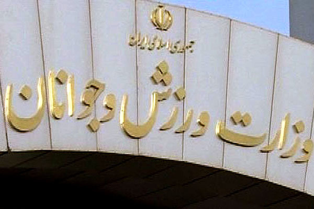 وزارت ورزش خطاب به فدراسیون ها: به محل کار خود برگردید