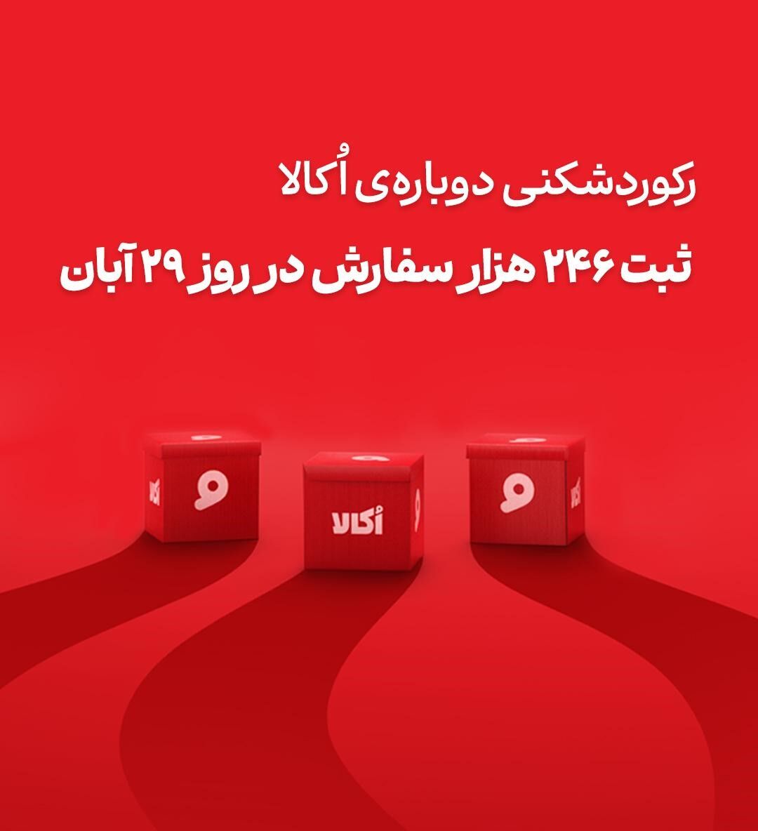 اکالا با ثبت رکوردهای تازه، رقبا را پشت ‌سر گذاشت