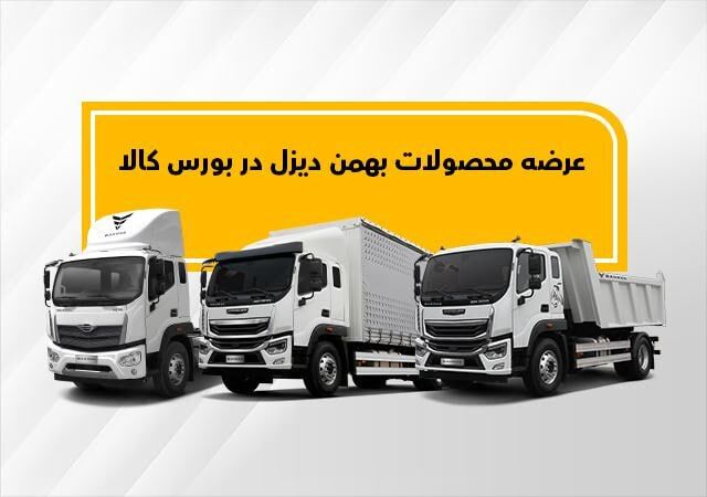 اولین عرضه فورس F210 و امپاور BD300  در بورس کالا

